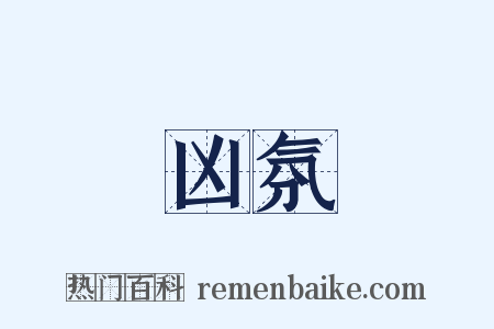 凶氛是什么意思的图片